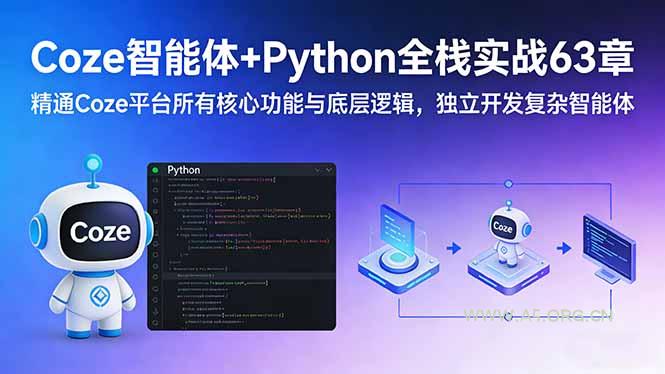 Coze智能体+Python全栈实战63章：精通Coze平台所有核心功能与底层逻辑，独立开发复杂智能体-A5资源网