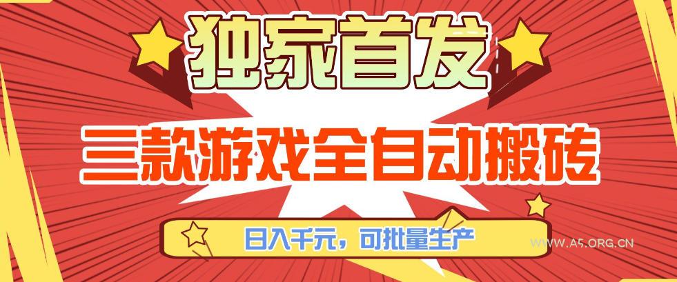 【独家首发】三款游戏全自动搬砖，日入1K+，可批量生产，小白也能做【揭秘】-A5资源网