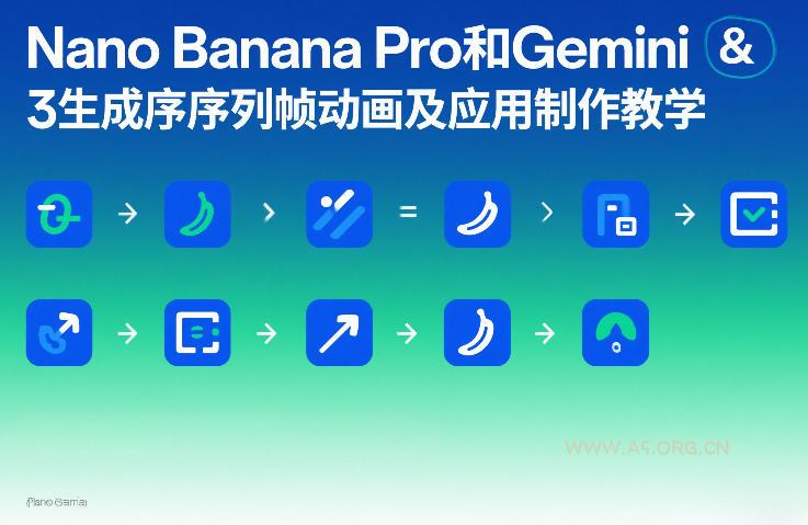 Nano Banana Pro和Gemini 3生成序列帧动画及应用制作教学-A5资源网