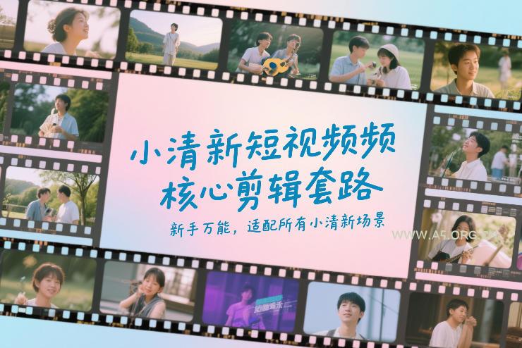 小清新短视频核心剪辑套路，新手万能，适配所有小清新场景-A5资源网