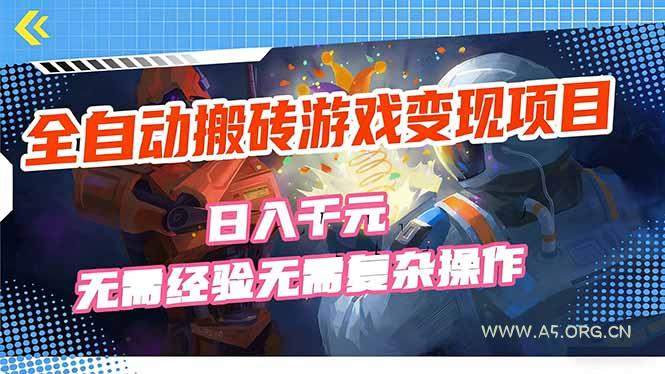 全自动搬砖游戏变现项目,日入千元,无需经验、无需复杂操作!-A5资源网