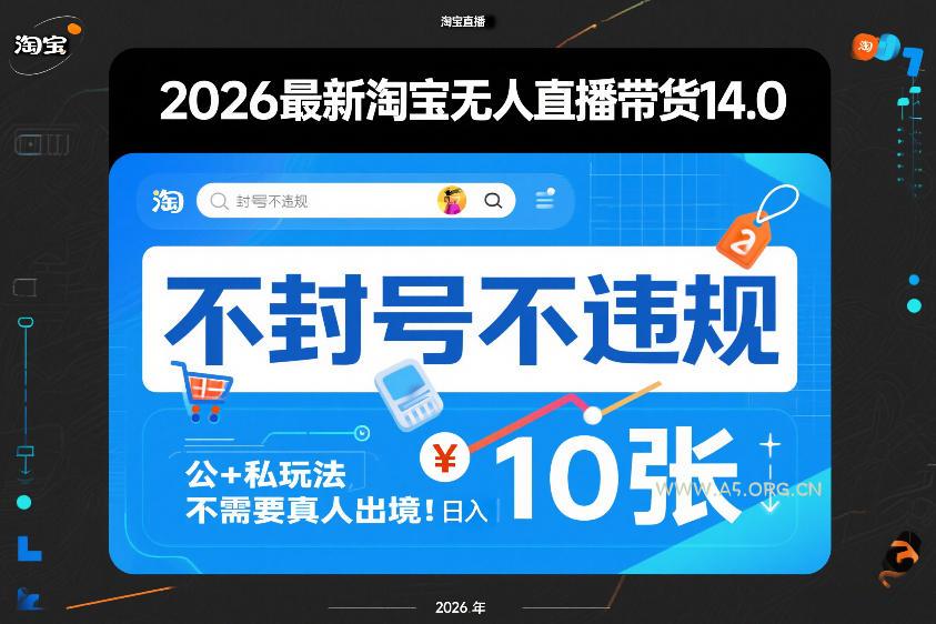 2026最新淘宝无人直播带货14.0,不封号不违规,公+私玩法,不需要真人出境,日入10张【揭秘】-A5资源网