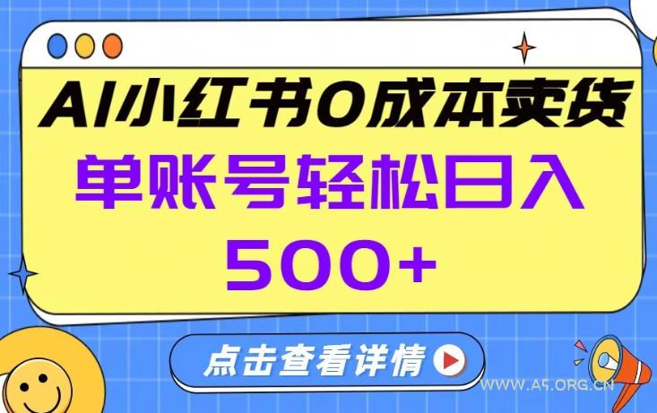 26年做小红书卖货就对了,完全托管AI,单账号保底日入5张+【揭秘】-A5资源网