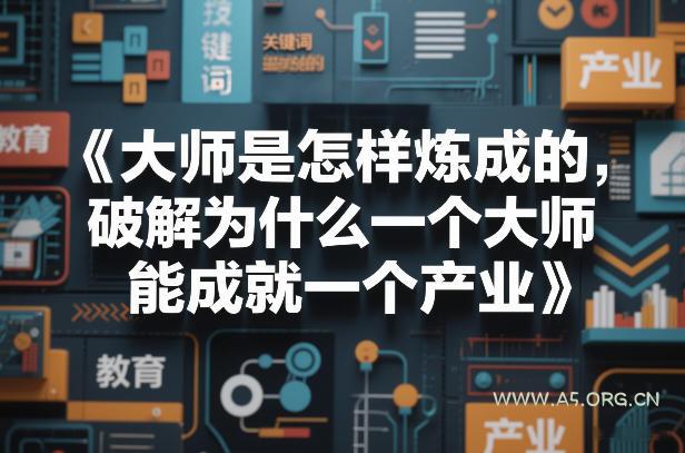 大师是怎样炼成的,破解为什么一个大师,能成就一个产业【电子书】 - A5资源网 大师是怎样炼成的,破解为什么一个大师,能成就一个产业【电子书】