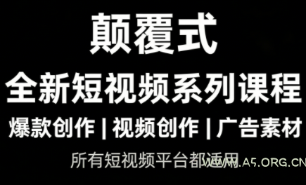 风清扬·颠覆式全新短视频实操课程-A5资源网