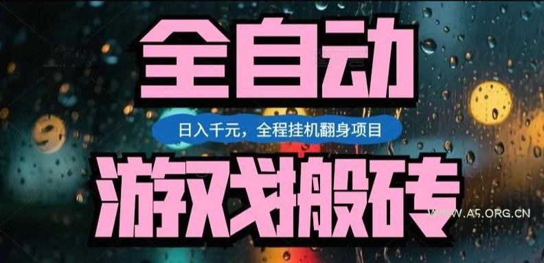 热门游戏搬砖翻身项目，日入1k+，操作简单，上手快全自动无需人工干预【揭秘】-A5资源网