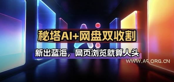 秘塔AI项目拆解_AI智能体配合网盘拉新项目双倍收割打法-A5资源网
