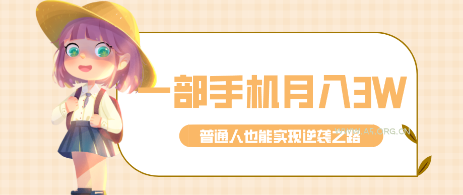 仅靠一部手机，月入到手3w+！知乎热点拉新普通人也能实现逆袭之路！-A5资源网