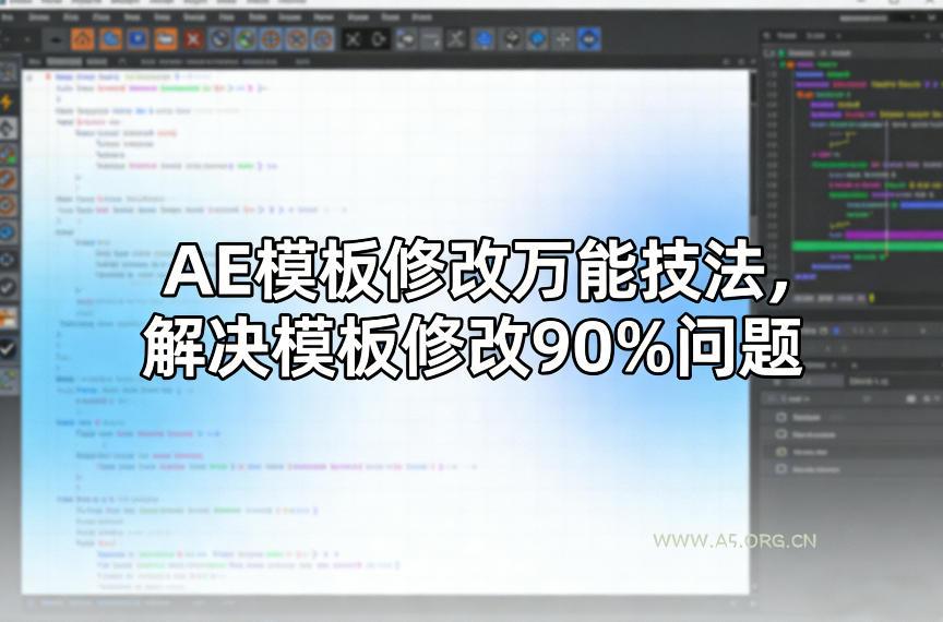AE模板修改万能技法，解决模板修改90%问题-A5资源网