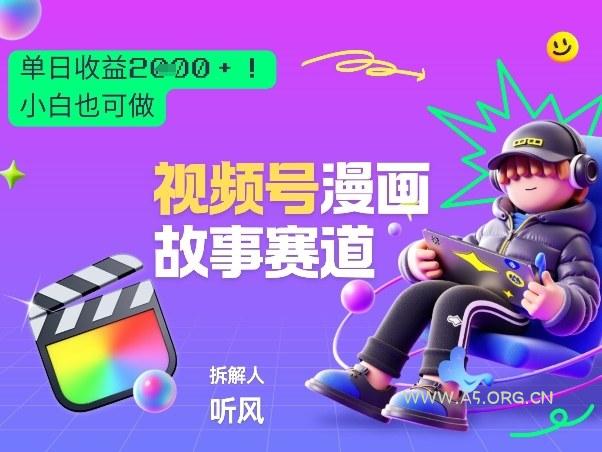 2026黑马项目!视频号漫画故事赛道,单日变现多张,新手小白也可做!-A5资源网