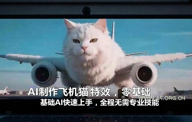 AI制作飞机猫特效，零基础AI快速上手，全程无需专业技能-A5资源网