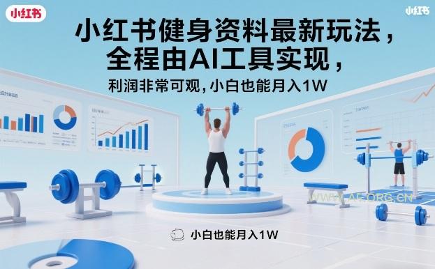 小红书健身资料最新玩法，全程由AI工具实现，利润非常可观，小白也能月入1W＋【揭秘】-A5资源网