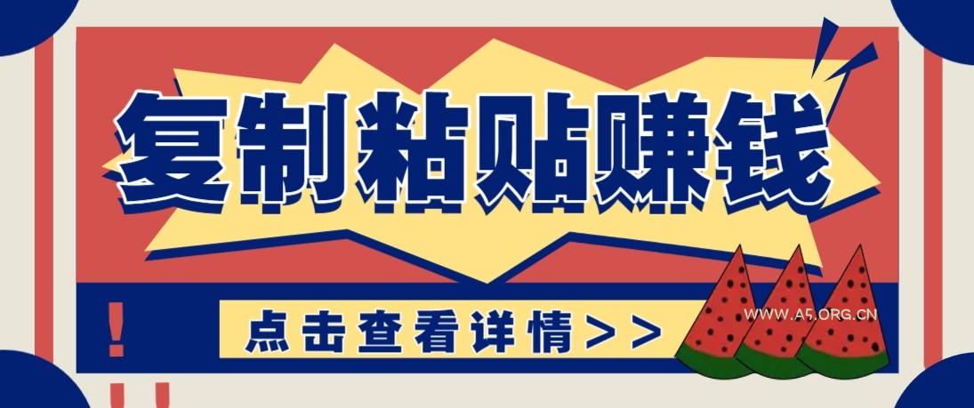 零门槛零成本复制粘贴赚钱项目，评论区留言评论即可轻松日赚取100+-A5资源网