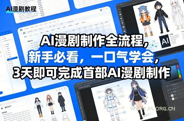 AI漫剧制作全流程,新手必看,一口气学会,3天即可完成首部AI漫剧制作-A5资源网