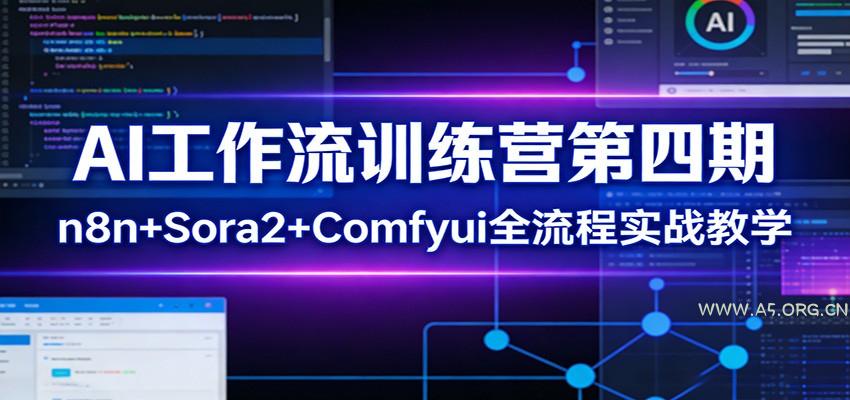 AI工作流训练营第四期：n8n+Sora2+Comfyui全流程实战教学-A5资源网