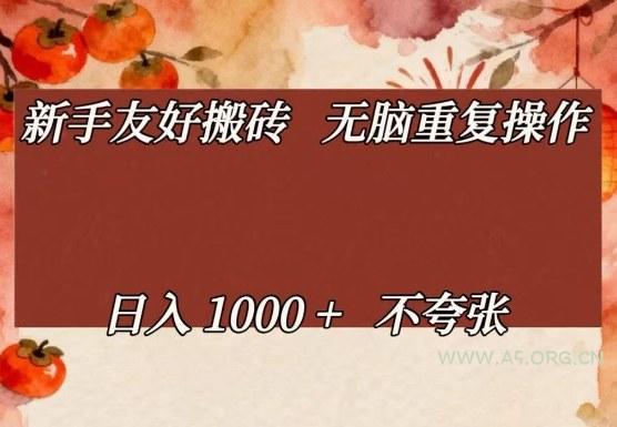 新手友好搬砖，无脑重复操作，日入1000+不夸张【揭秘】-A5资源网