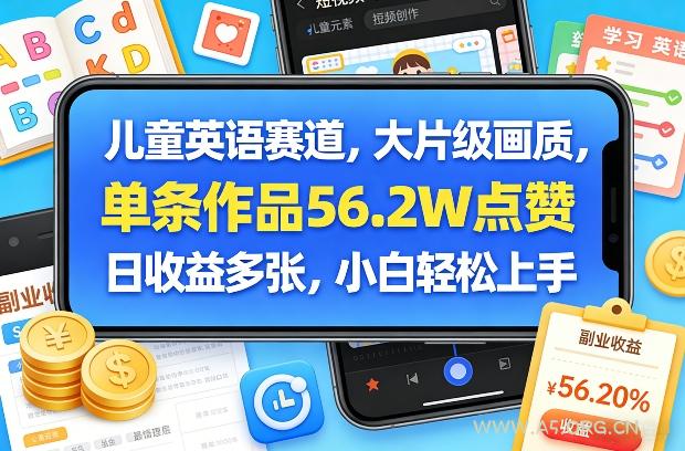 儿童英语赛道，大片级画质，单条作品56.2W点赞，日收益多张，小白轻松上手-A5资源网