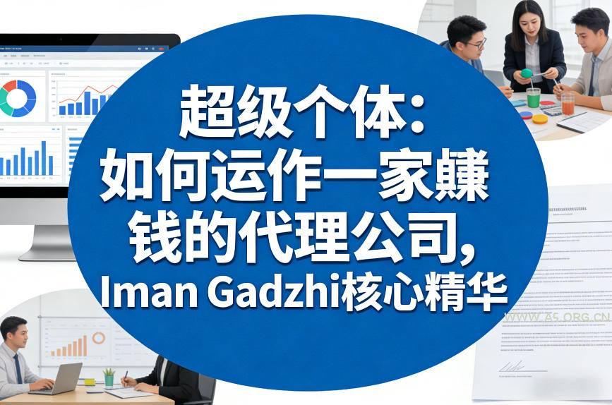 超级个体:如何运作一家賺钱的代理公司,Iman Gadzhi核心精华(双语字幕)-A5资源网