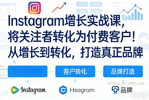 Instagram增长实战课，将关注者转化为付费客户！从增长到转化，打造真正品牌(双语字幕)-A5资源网