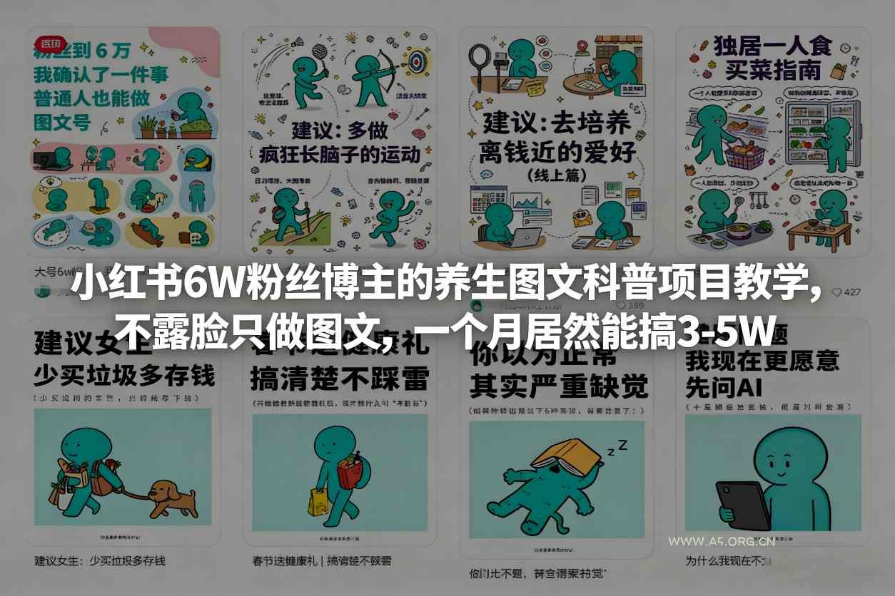 小红书6W粉丝博主的养生图文科普项目教学，不露脸只做图文，一个月居然能搞3-5W-A5资源网