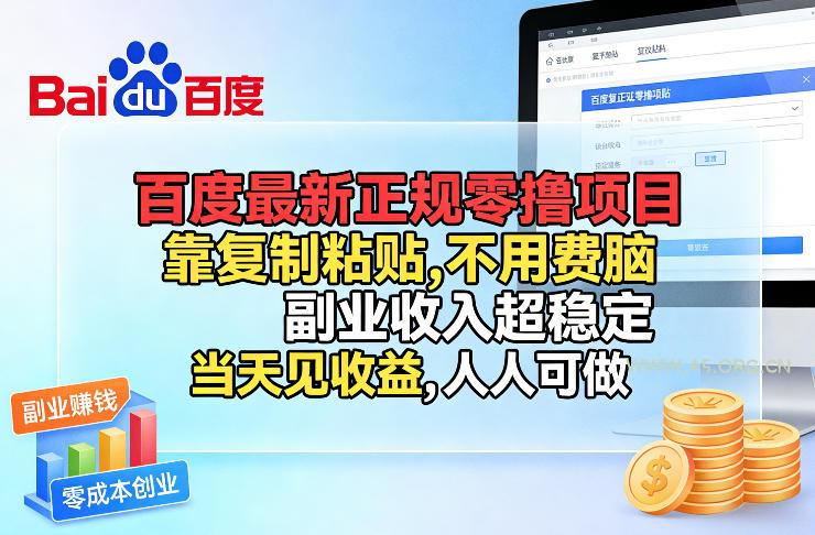 百度最新正规零撸项目，靠复制粘贴，不用费脑，副业收入超稳定，当天见收益，人人可做【揭秘】-A5资源网
