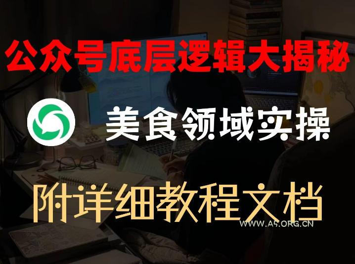 公众号底层逻辑大揭秘,重美食领域实操,附赠详细文档-A5资源网