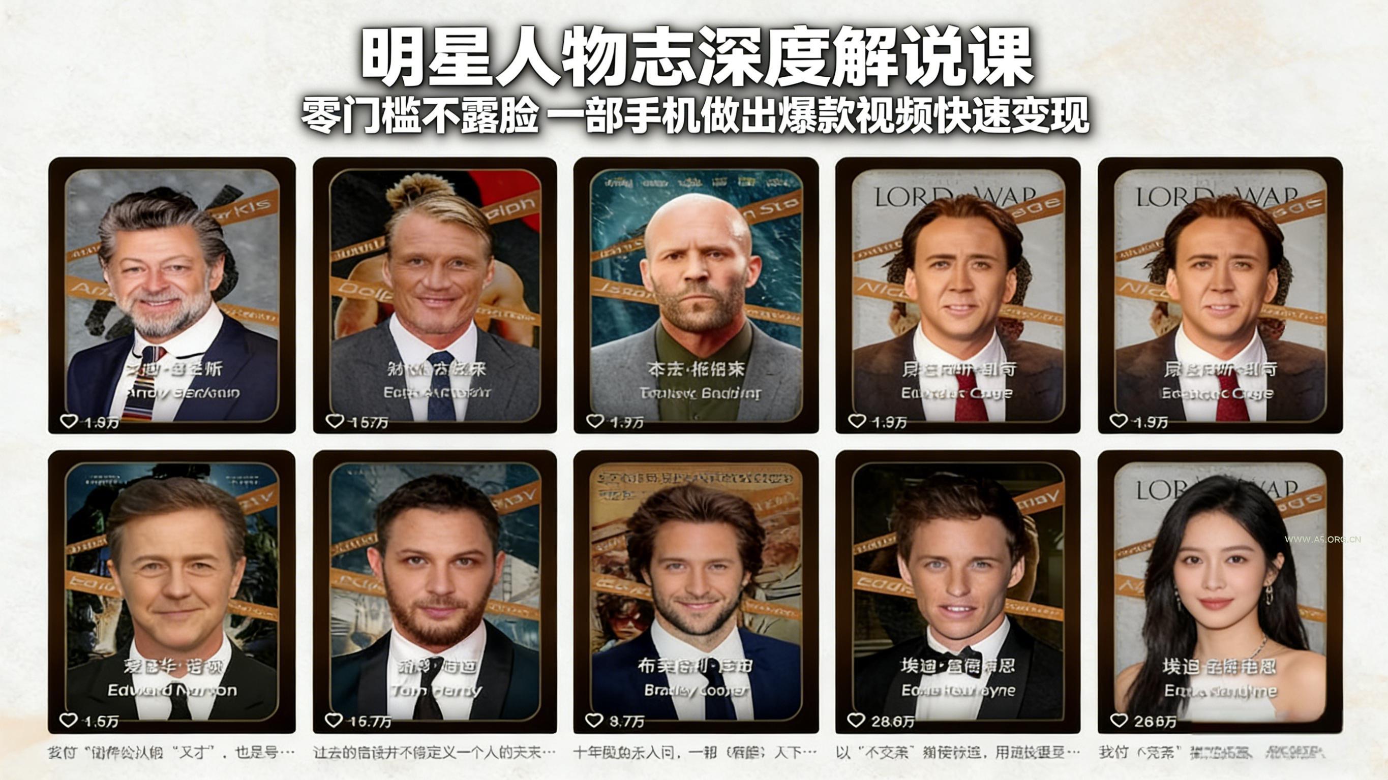 明星人物志深度解说课：零门槛不露脸，一部手机做出爆款视频快速变现 - A5资源网