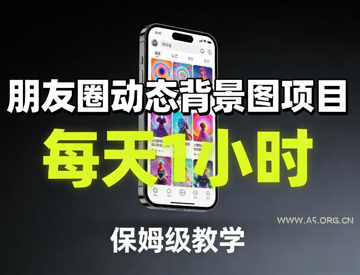 朋友圈动态背景图项目，每天1小时，保姆级教学-A5资源网