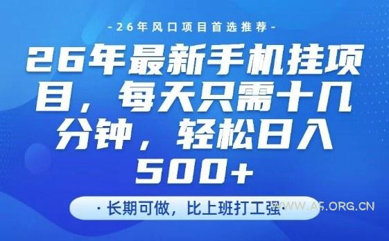 26年最新手机挂G项目，单账号轻松日入5张+，腾讯官方自动打款【揭秘】-A5资源网