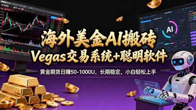 海外美金A1搬砖“Vegas交易系统+聪明软件 黄金期货日赚50-1000U，长期稳定，小白轻松上手-A5资源网