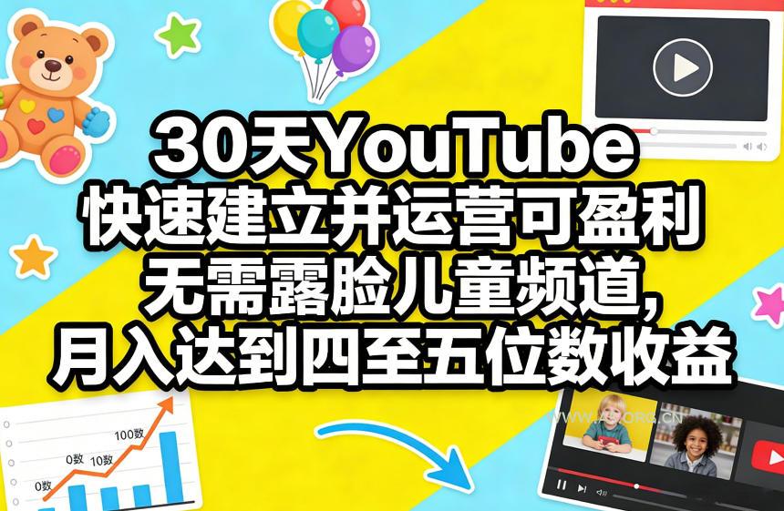 30天YouTube快速建立并运营可盈利无需露脸儿童频道，月入达到四至五位数收益-A5资源网