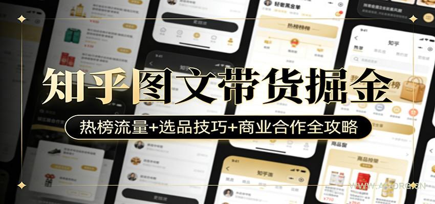 知乎图文带货掘金：热榜流量+选品技巧+商业合作全攻略-A5资源网