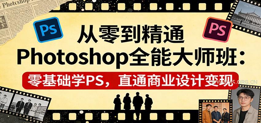 从零到精通Photoshop全能大师班：零基础学PS，直通商业设计变现-A5资源网