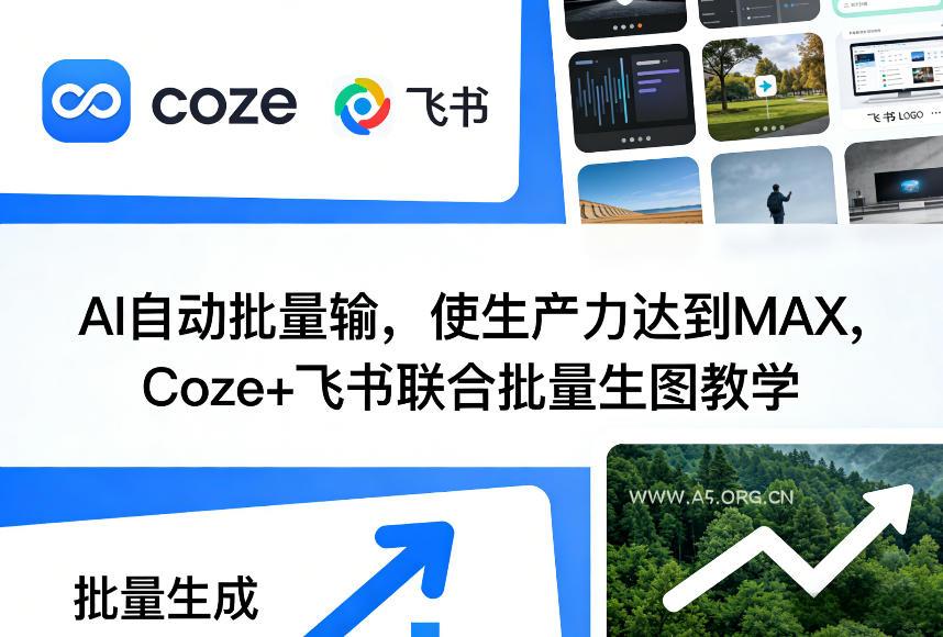 AI自动批量输,使生产力达到MAX,Coze+飞书联合批量生图教学-A5资源网