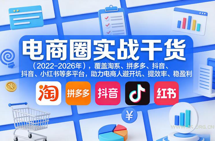 电商圈实战干货(2023-2026年)，覆盖淘系、拼多多、抖音、小红书等多平台，助力电商人避开坑、提效率、稳盈利-A5资源网
