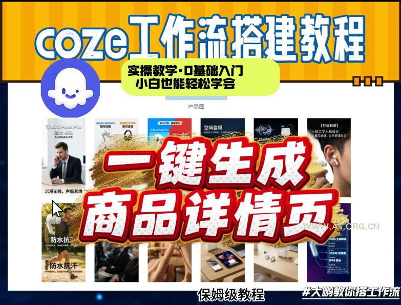 coze扣子智能体一键生成商品详情页，实操教学，0基础入门小白也能轻松学会-A5资源网