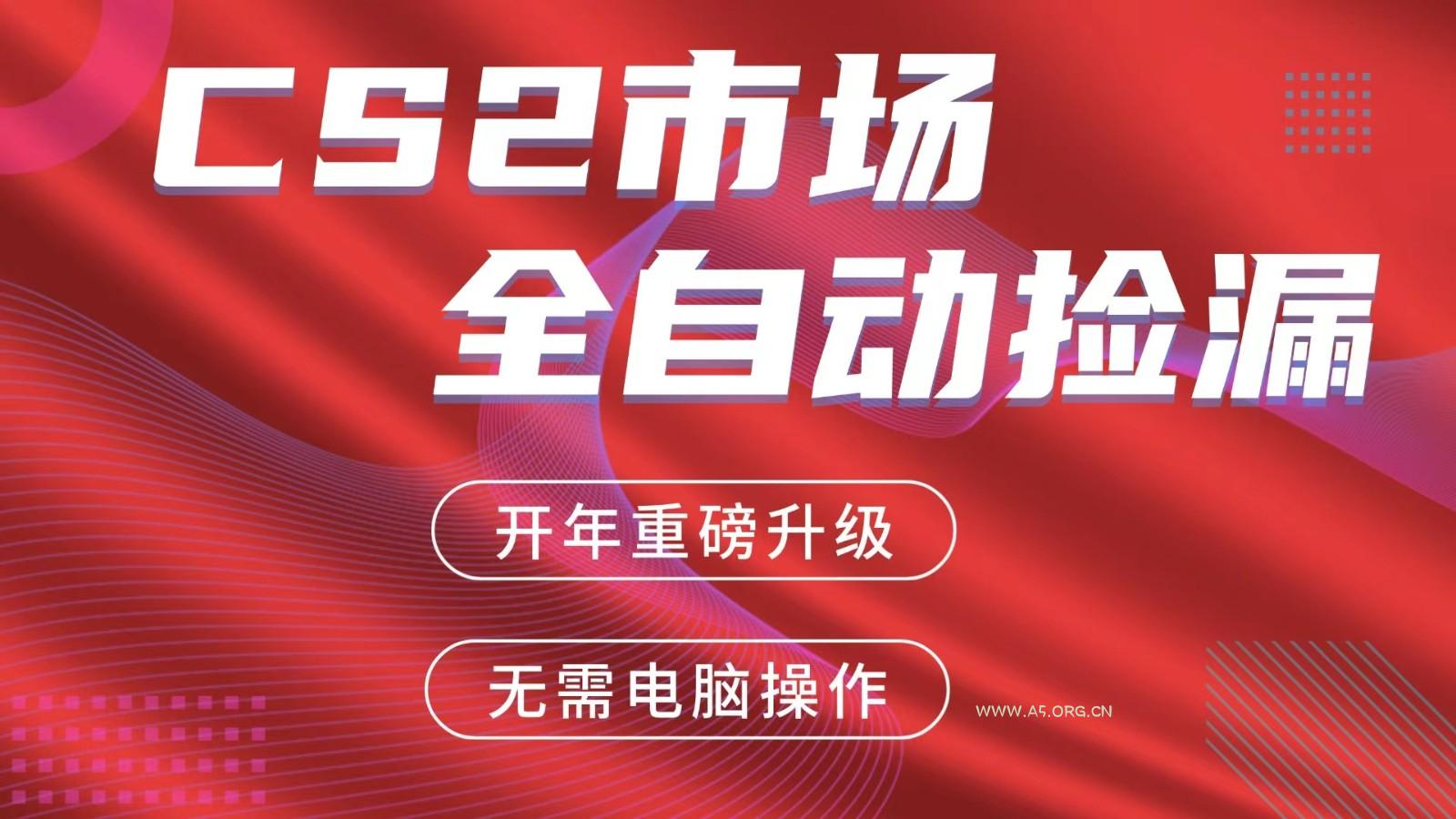 交易平台自动捡漏赚米，蓝海市场，手机即可完成所有操作，稳定每日300+-A5资源网