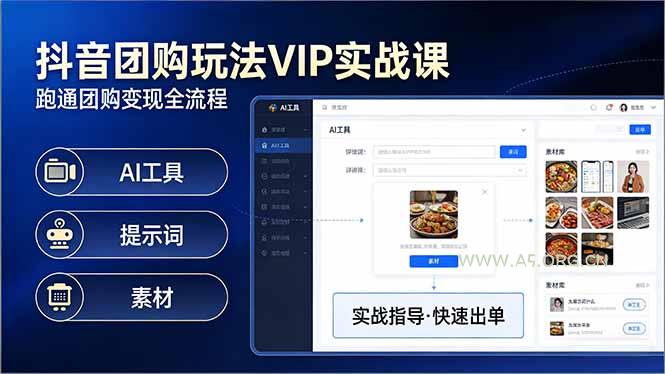 抖音团购玩法VIP实战课：原创视频制作+全国地址挂载+AI工具+提示词+素材，跑通团购变现全流程-A5资源网