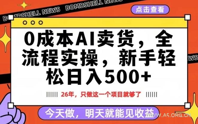 0成本AI卖货，每天十几分钟，新手轻松日入500+，隔天就能见收益【揭秘】-A5资源网
