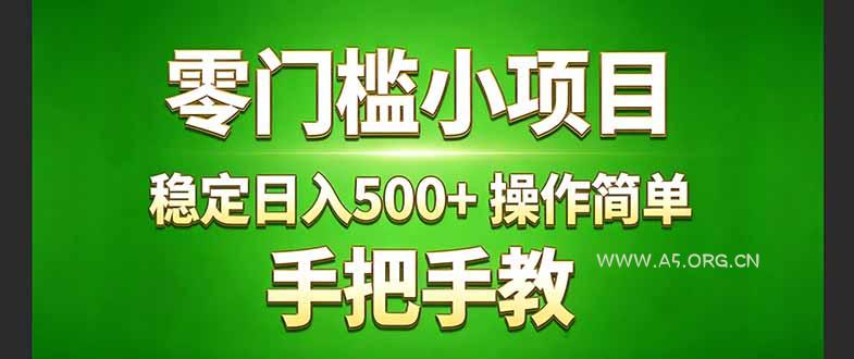 真实实操两年多的小项目，正规长期做，适合想赚点额外收入的朋友，手把手教！ (-A5资源网