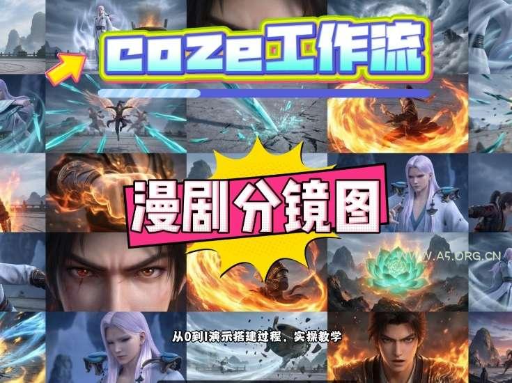 通过Coze工作流，制作《动漫分镜图》，两分钟制作完成25宫格分镜图，从0到1演示搭建过程，实操教学-A5资源网