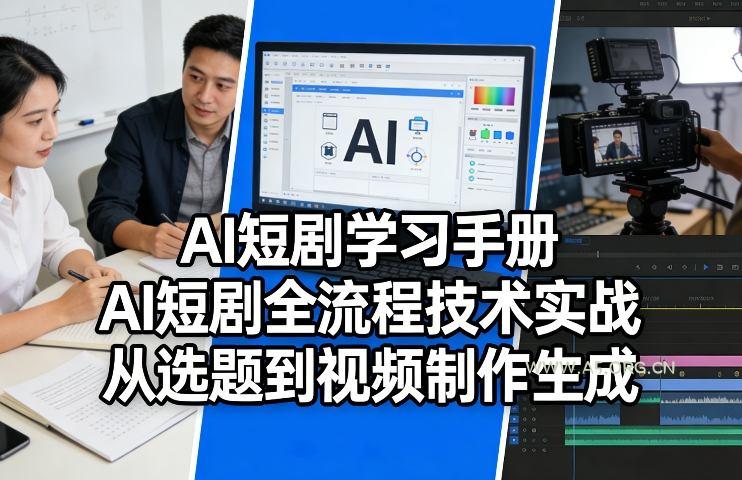AI短剧学习手册，AI短剧全流程技术实战，从选题到视频制作生成-A5资源网