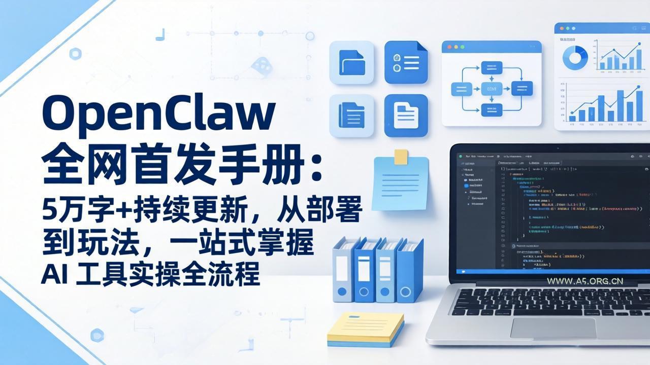 OpenClaw 全网首发手册：5万字+持续更新，从部署到玩法，一站式掌握 AI 工具实操全流程-A5资源网