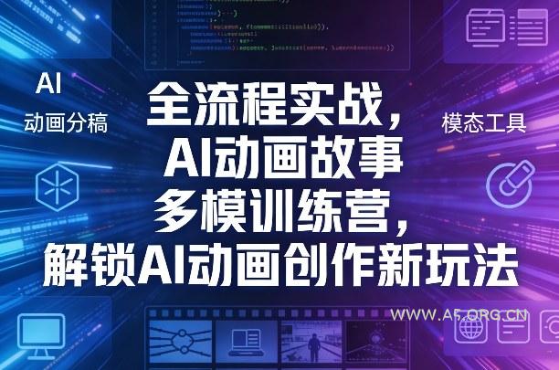 全流程实战，AI动画故事多模训练营，解锁AI动画创作新玩法-A5资源网