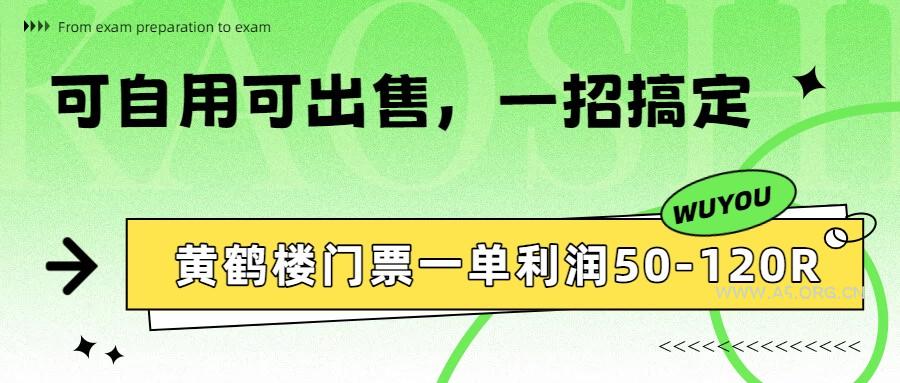 黄鹤楼门票一单利润50-120R、怎么玩的，一招教会你-A5资源网