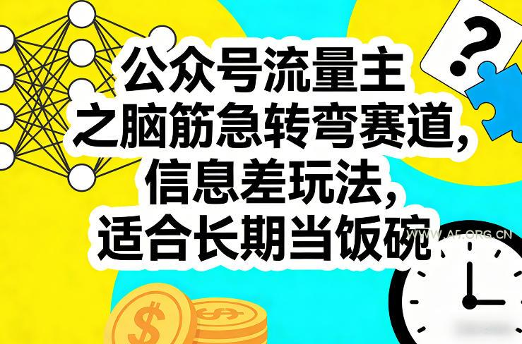 公众号流量主之脑筋急转弯赛道,信息差玩法,适合长期当饭碗-A5资源网