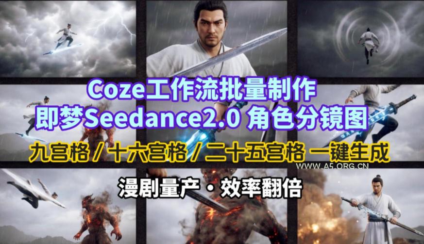 Coze工作流批量制作即梦Seedance2.0角色分镜图，九宫格-十六宫格-二十五宫格一键生成，漫剧量产，效率翻倍-A5资源网