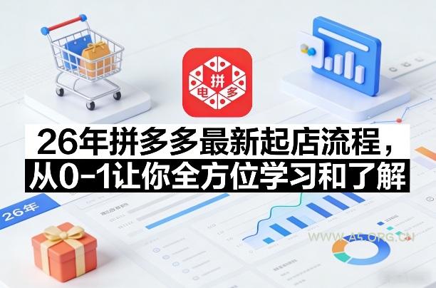 26年拼多多最新起店流程，从0-1让你全方位学习和了解-A5资源网