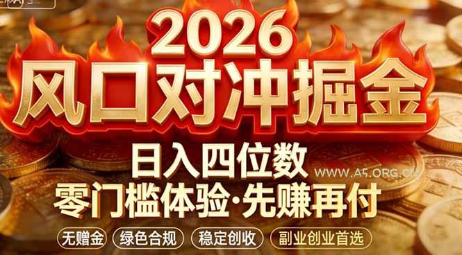 2026美金对冲套利,无赠金对冲策略保驾护航,低门槛易上手实操。单人单日收益2000+-A5资源网