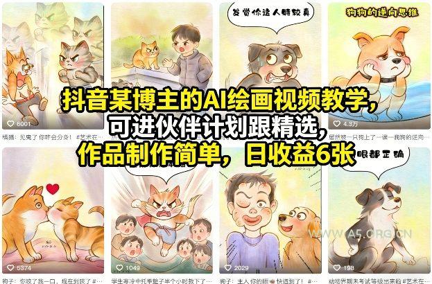抖音某博主的AI绘画视频教学，可进伙伴计划跟精选，作品制作简单，日收益6张+-A5资源网